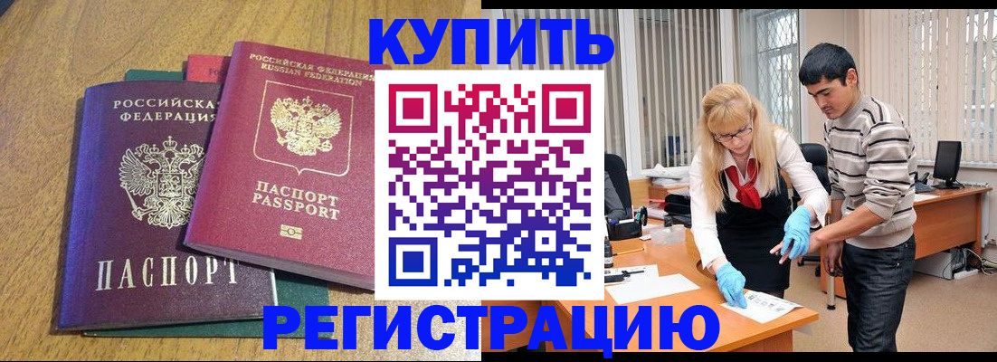 прописка для работы в Горно-Алтайске